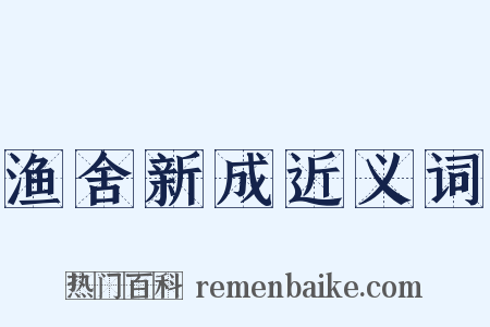 渔舍新成近义词是什么意思的图片